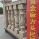 普洱 黄金麻花岗岩方光栏杆花瓶柱将军柱