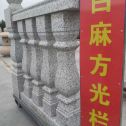 普洱 白麻花岗岩方光栏杆花瓶柱将军柱