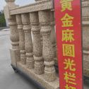 普洱 黄金麻花岗岩圆光栏杆花瓶柱将军柱