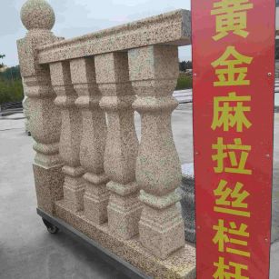 普洱 黄金麻花岗岩拉丝栏杆花瓶柱将军柱