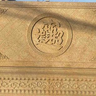 普洱 大型黄金麻花岗岩照壁，屏风，影壁（招财进宝）