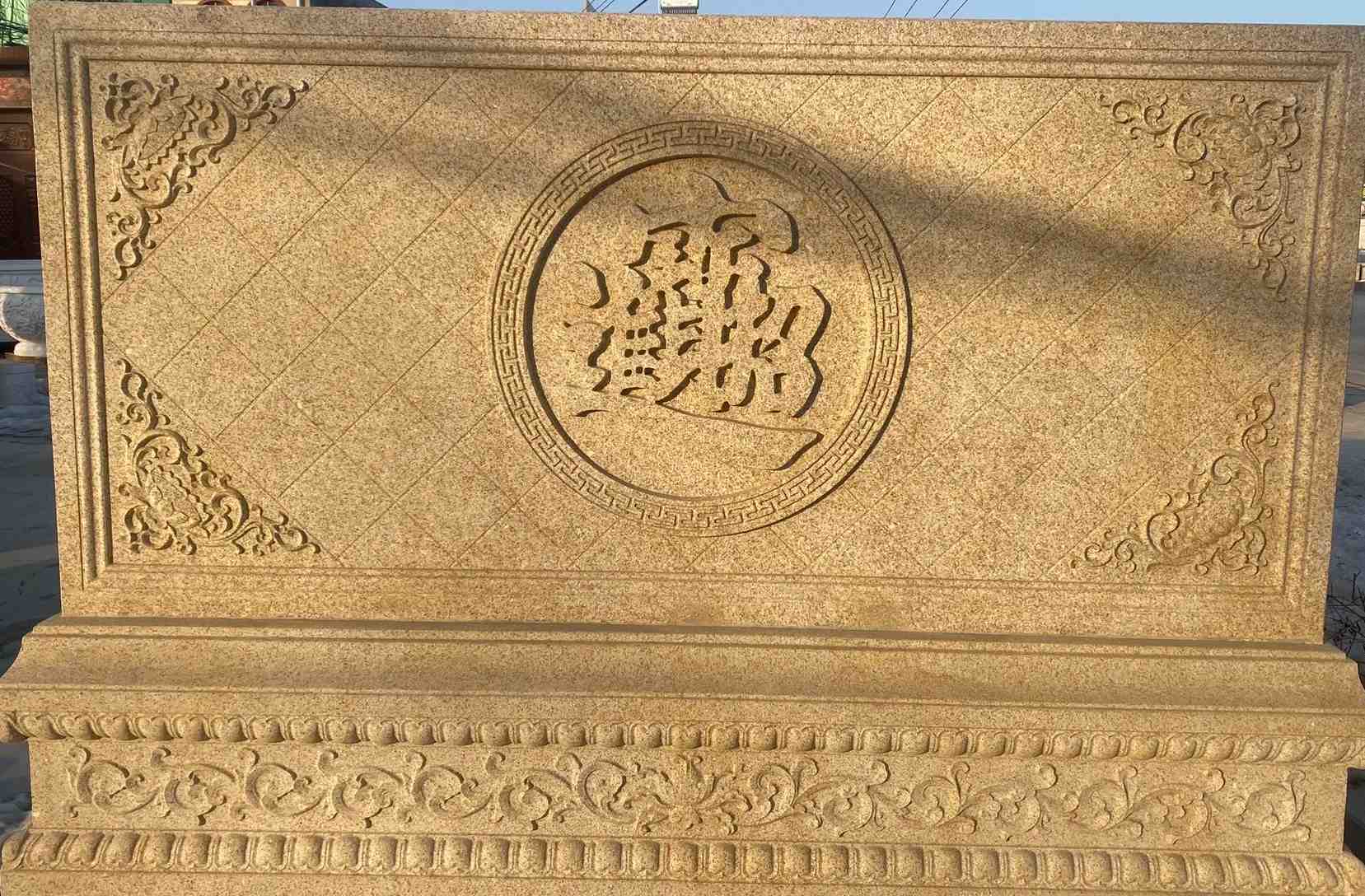 普洱 大型黄金麻花岗岩照壁，屏风，影壁（招财进宝）